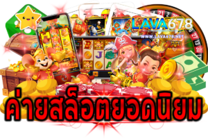 ค่ายสล็อตยอดนิยม
